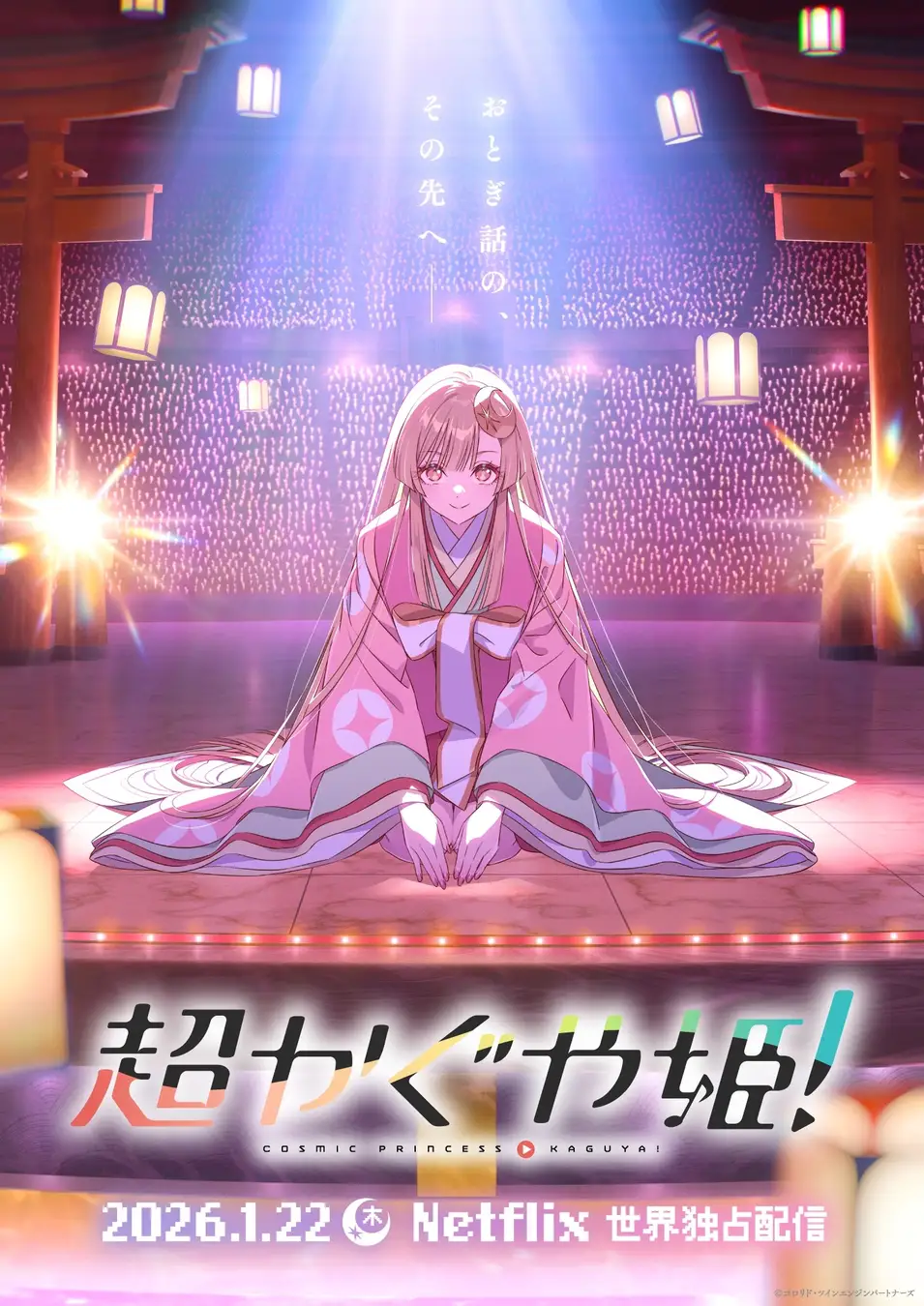 かぐやがライブステージに座る公式ティザービジュアル。2025年11月公開の作品資料画像。