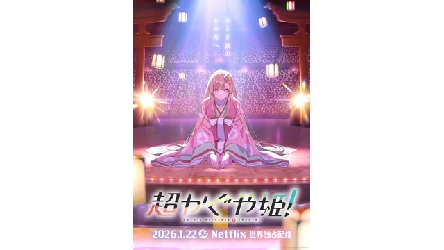 超かぐや姫！の2025年11月公開ティザービジュアル。今回の4DX告知画像ではありません。