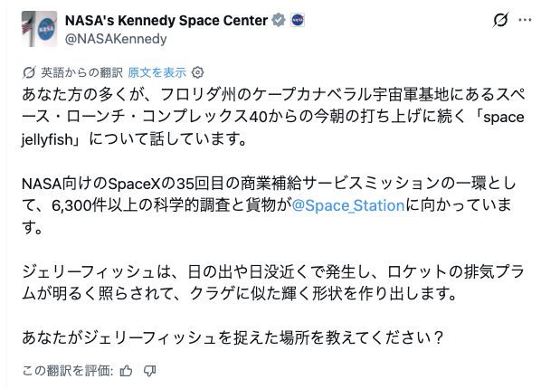 NASA Kennedy公式投稿をXの自動翻訳で日本語表示した実際の画面。本文部分の引用。画像内の数量には下の注記があります。